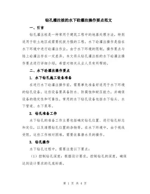 钻孔灌注桩的水下砼灌注操作要点范文