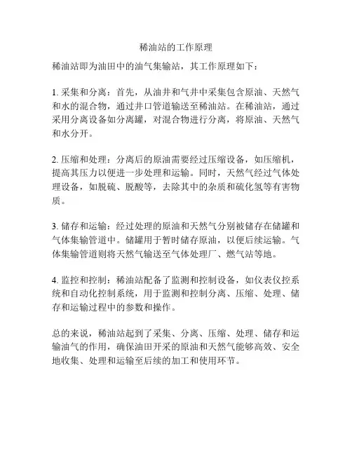 稀油站的工作原理