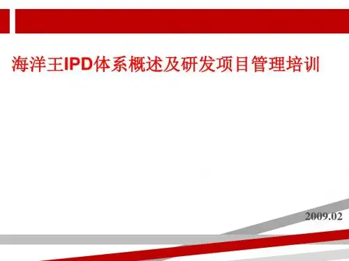 IPD体系概述及研发项目管理培训.ppt