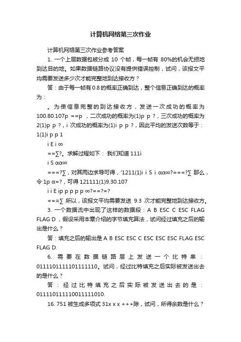 计算机网络第三次作业