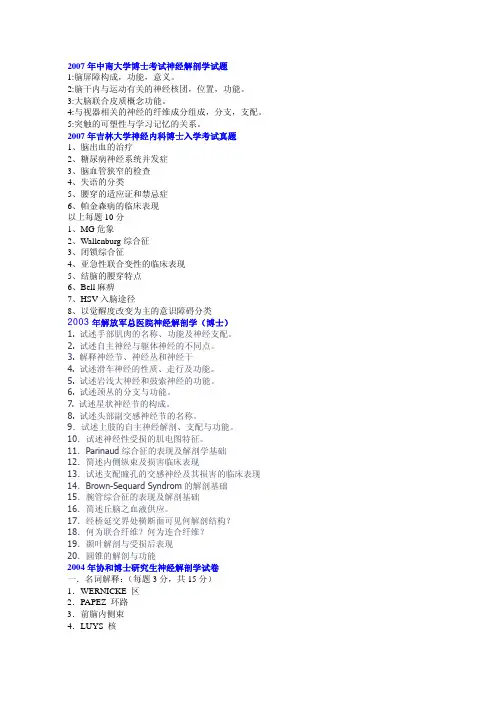 各校神经病学考博试题