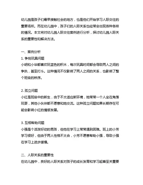幼儿园人际交往案例分析 幼儿园人际关系