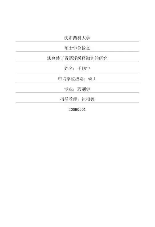 硕士论文--法莫替丁胃漂浮缓释微丸的研究