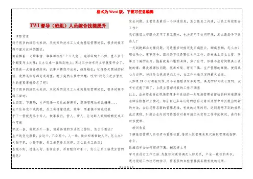 TWI督导(班组)人员综合技能提升 