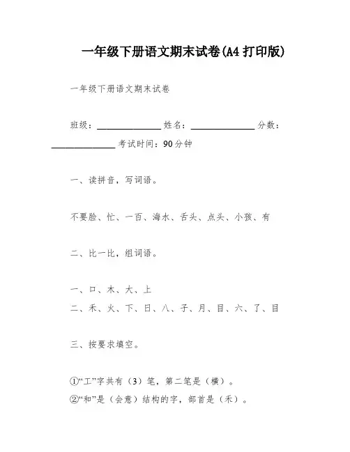 一年级下册语文期末试卷(A4打印版)