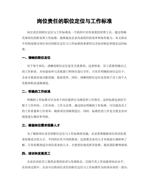 岗位责任的职位定位与工作标准