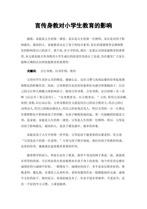言传身教对小学生教育的影响