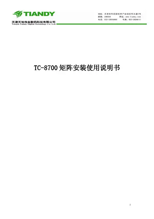 TC-8700 矩阵安装使用说明书