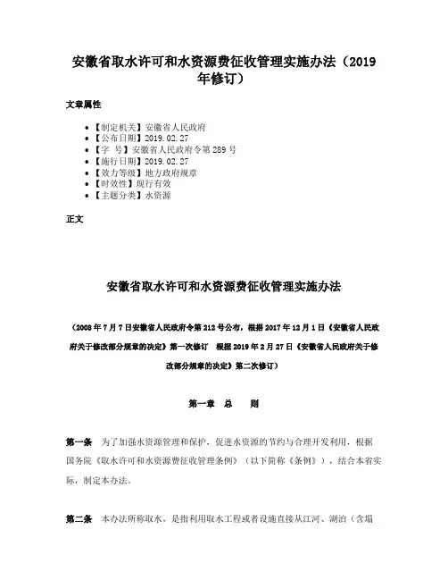 安徽省取水许可和水资源费征收管理实施办法（2019年修订）
