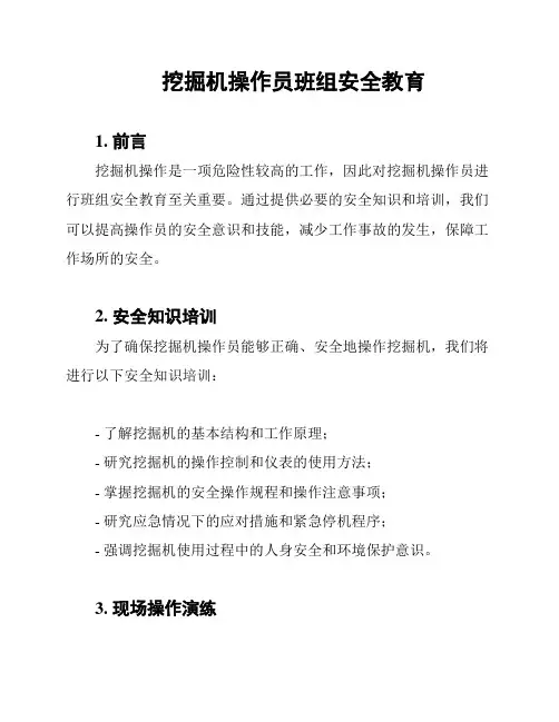 挖掘机操作员班组安全教育