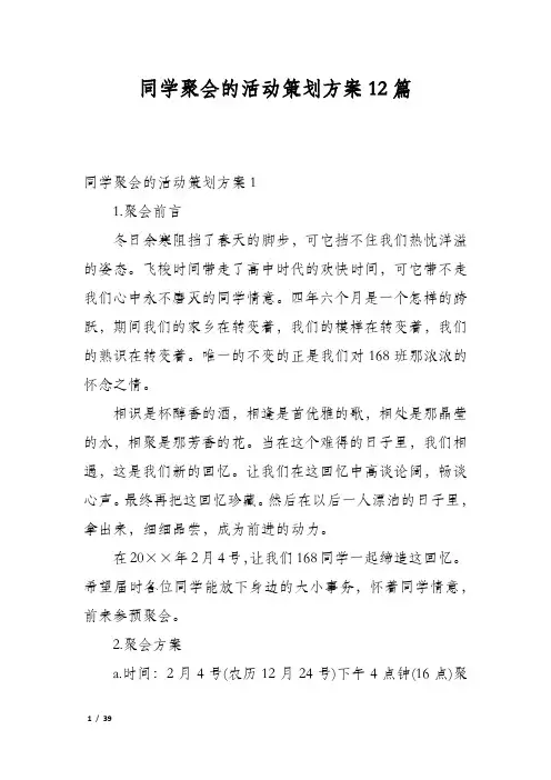 同学聚会的活动策划方案12篇