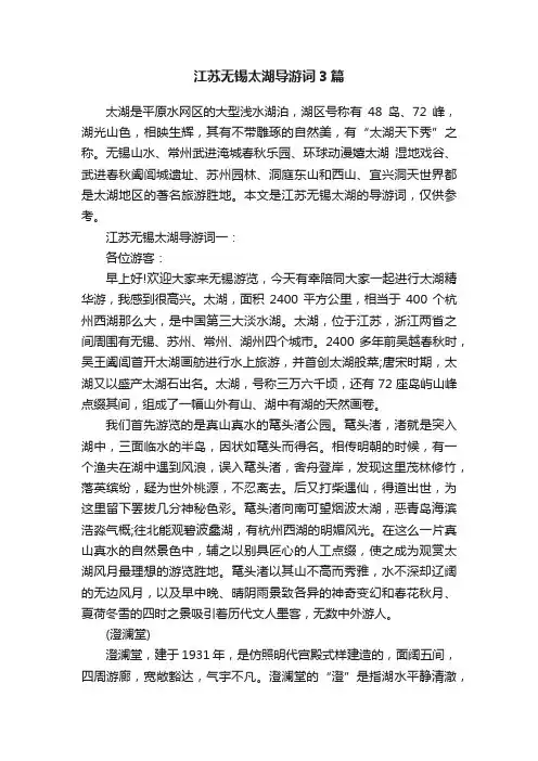 江苏无锡太湖导游词3篇