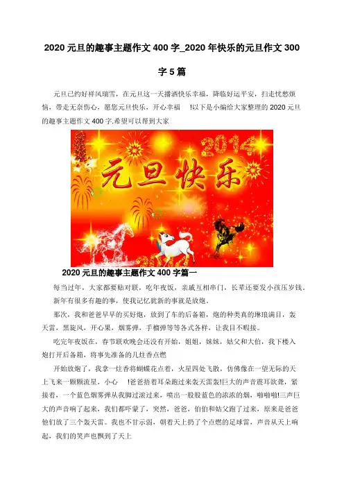 2020元旦的趣事主题作文400字_2020年快乐的元旦作文300字5篇
