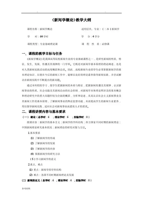 《新闻学概论》教学大纲