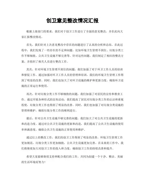 创卫意见整改情况汇报