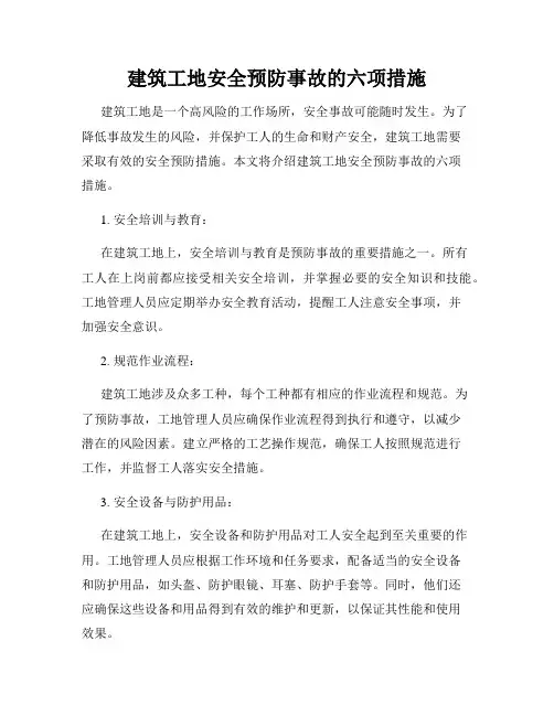 建筑工地安全预防事故的六项措施
