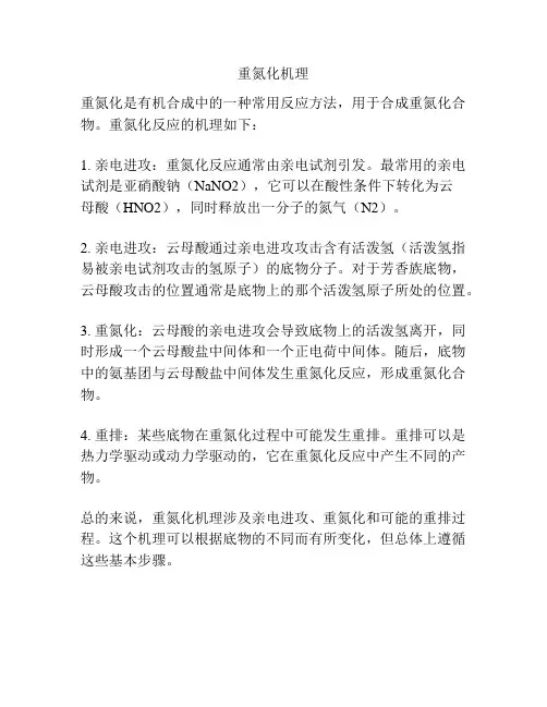 重氮化机理