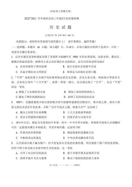 福建省福州市2023-2024学年高三下学期2月份质量检测历史试题含答案