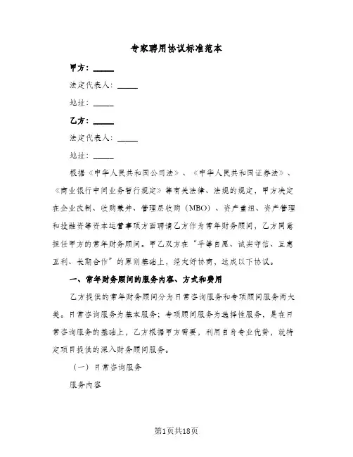 专家聘用协议标准范本(四篇)