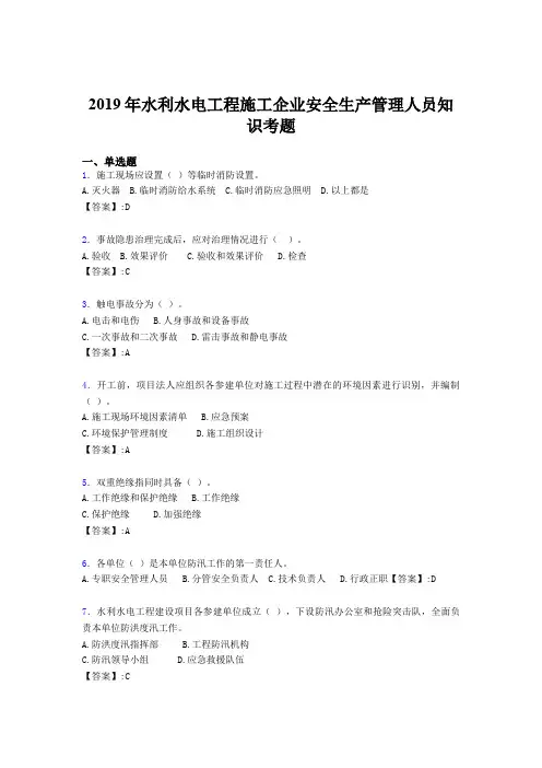 最新版精选水利水电工程施工企业安全管理人员知识完整考试题库300题(含标准答案)