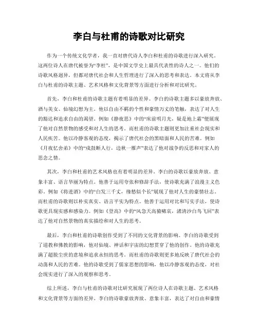 李白与杜甫的诗歌对比研究