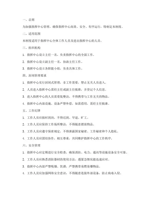 指挥中心封闭管理制度范本