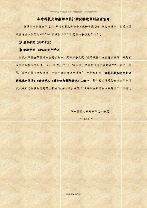 华中科技大学数学与统计学院接收调剂生源信息