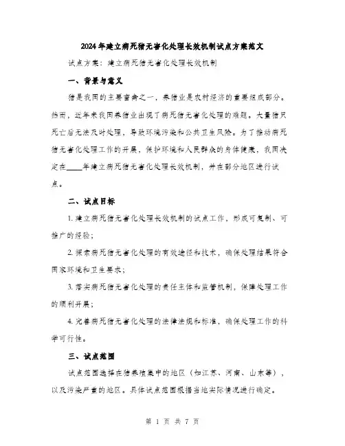 2024年建立病死猪无害化处理长效机制试点方案范文（2篇）