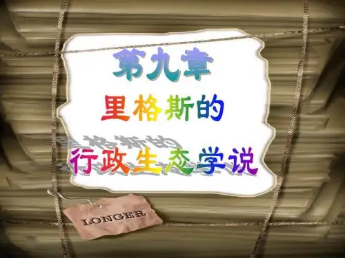 第九章里格斯的行政生态学说-精品文档