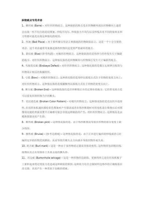 织物疵点专用术语(英文)