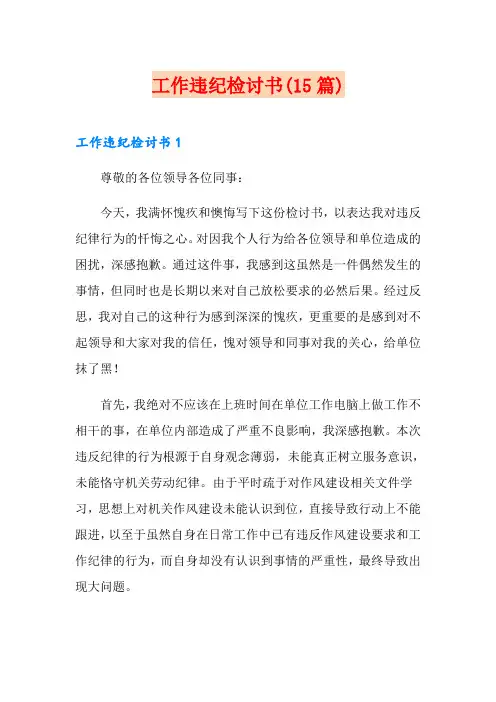 工作违纪检讨书(15篇)