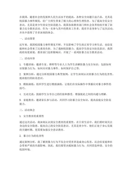 防暴力安全教育活动体会