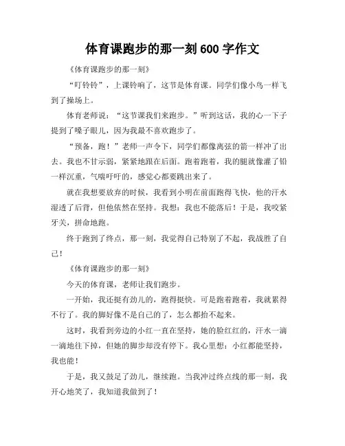 体育课跑步的那一刻600字作文