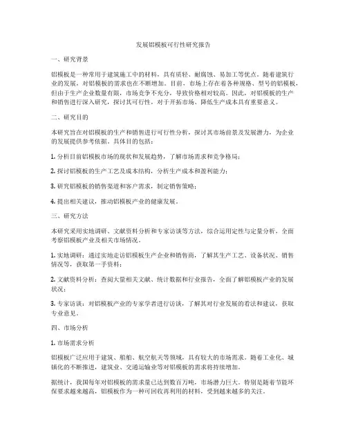 发展铝模板可行性研究报告