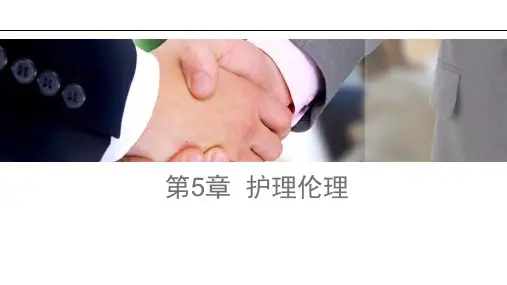 第5章  护理伦理