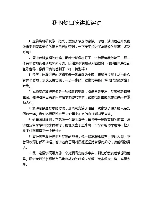 我的梦想演讲稿评语