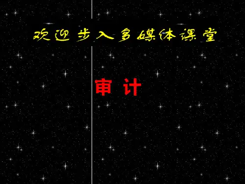 第一章-审计与鉴证概论PPT课件