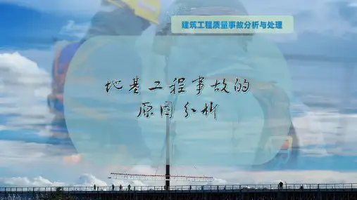 地基工程事故的原因分析