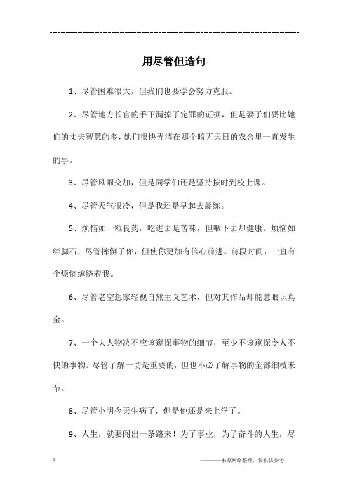 用尽管但造句