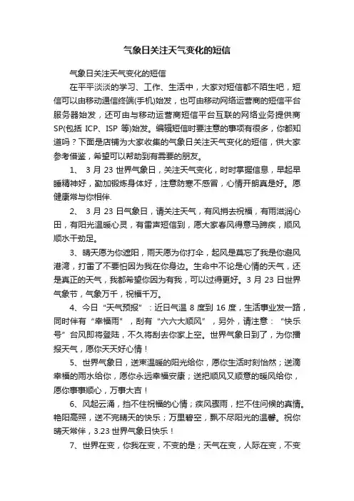气象日关注天气变化的短信