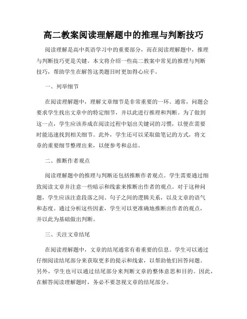 高二教案阅读理解题中的推理与判断技巧