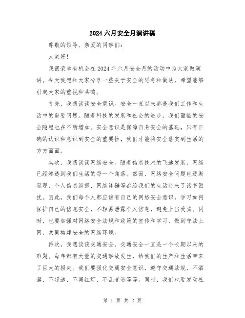 2024六月安全月演讲稿