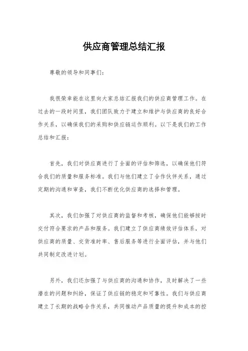供应商管理总结汇报