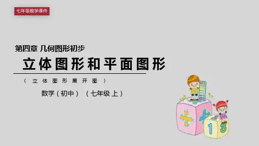 七年级数学立体图形展开图课件
