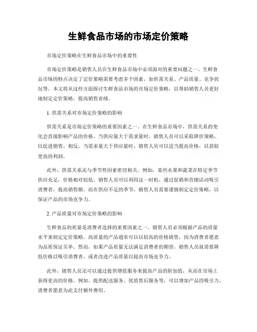 生鲜食品市场的市场定价策略
