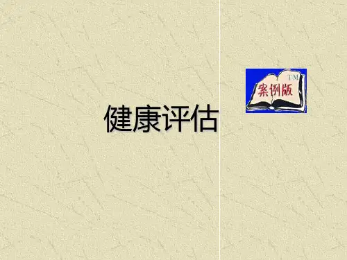 健康评估绪论ppt