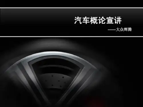 大众辉腾宣讲