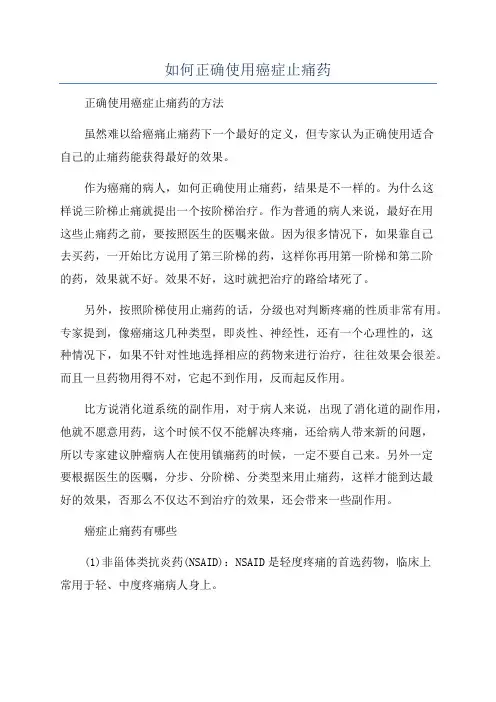 如何正确使用癌症止痛药