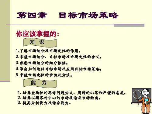 目标市场策略教材PPT实用课件(共79页)