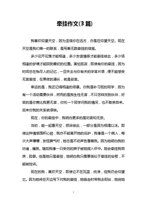 牵挂作文(3篇)